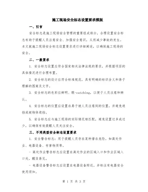 施工现场安全标志设置要求模版