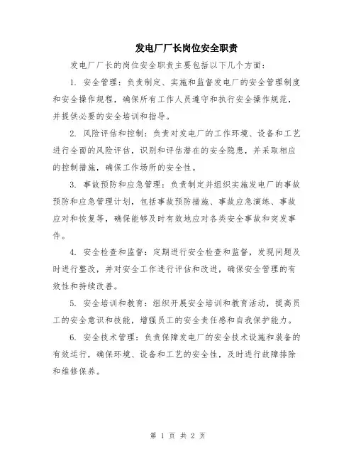 发电厂厂长岗位安全职责