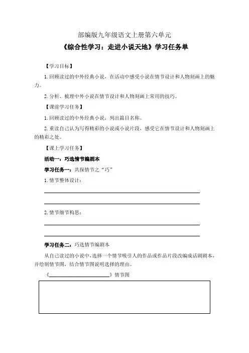 部编版九年级语文上册第六单元《综合性学习：走进小说天地》学习任务单(公开课导学案)及作业设计