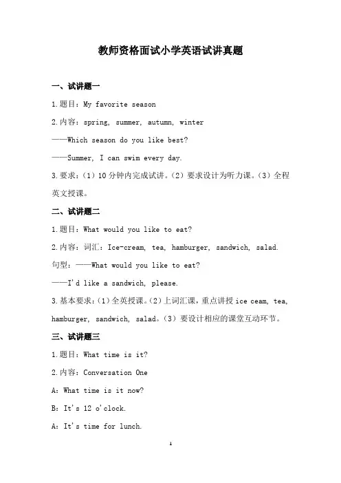 教师资格面试小学英语试讲真题