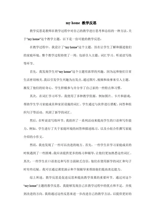 my home 教学反思