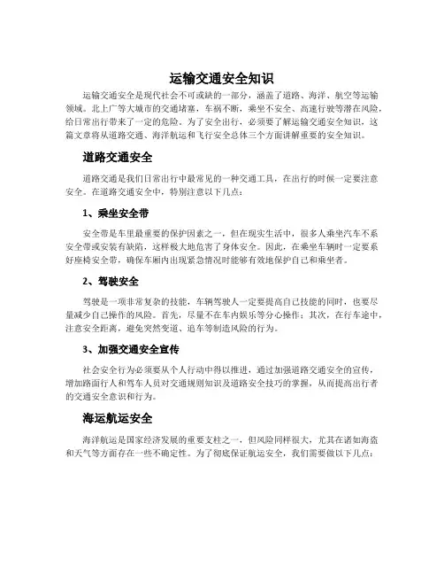 运输交通安全知识