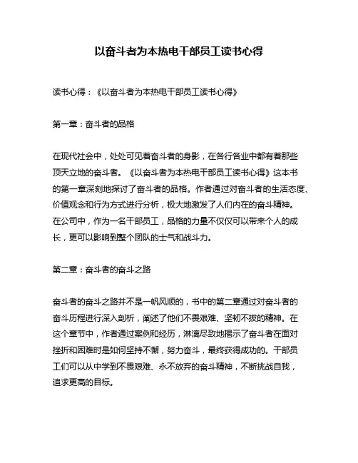以奋斗者为本热电干部员工读书心得
