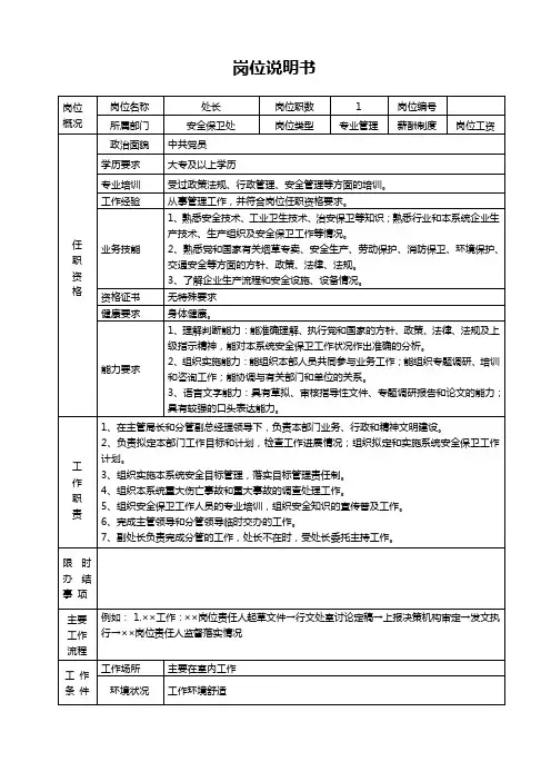 安全保卫处长岗位说明书范例