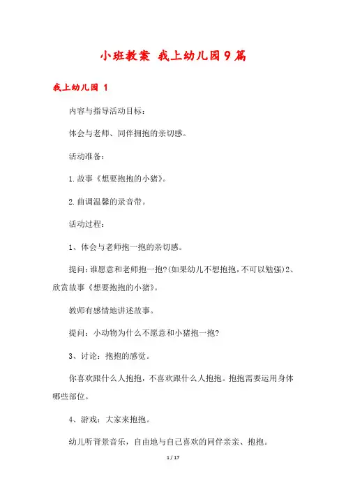 小班教案 我上幼儿园9篇