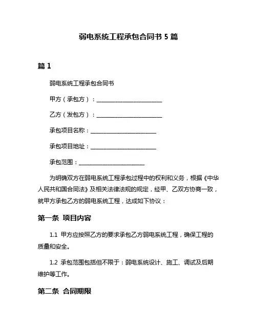 弱电系统工程承包合同书5篇