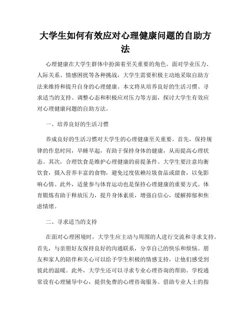 大学生如何有效应对心理健康问题的自助方法