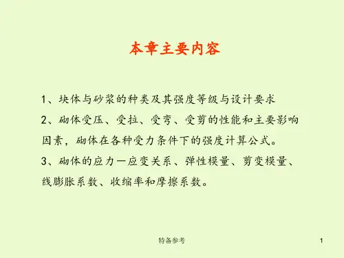 砌体结构砌体材料及其力学性能专业教育