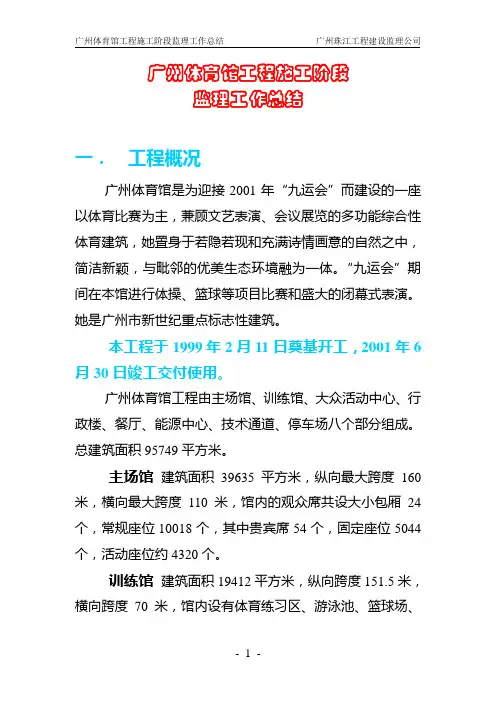 广州体育馆工程项目建设监理工作总结1