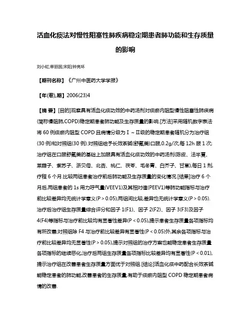 活血化痰法对慢性阻塞性肺疾病稳定期患者肺功能和生存质量的影响