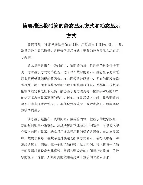 简要描述数码管的静态显示方式和动态显示方式