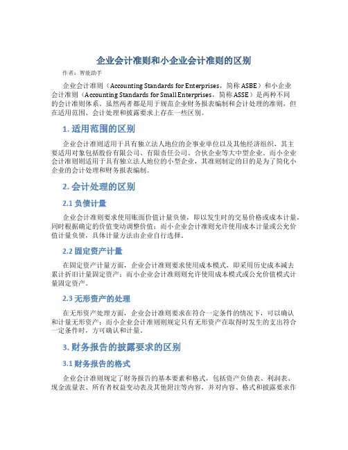 企业会计准则和小企业会计准则的区别