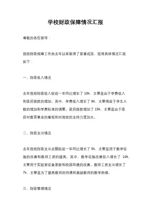 学校财政保障情况汇报