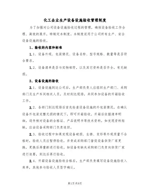 化工企业生产设备设施验收管理制度（5篇）