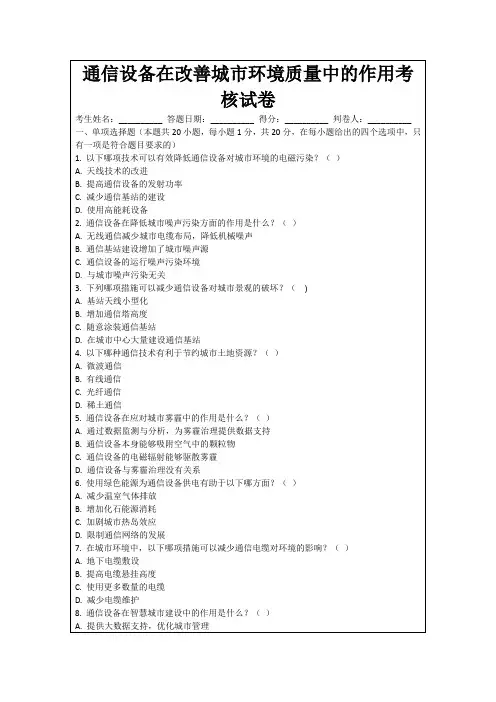 通信设备在改善城市环境质量中的作用考核试卷
