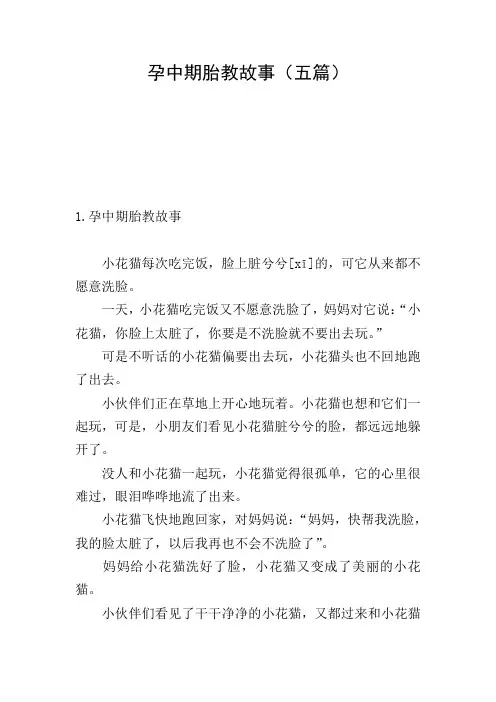 孕中期胎教故事(五篇)