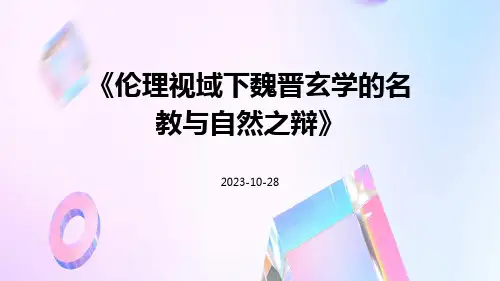 伦理视域下魏晋玄学的名教与自然之辩