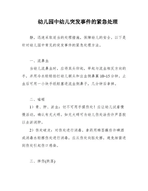 幼儿园中幼儿突发事件的紧急处理