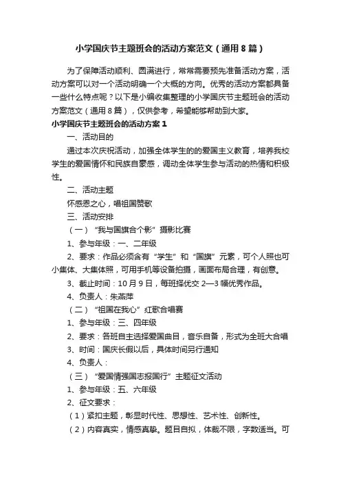 小学国庆节主题班会的活动方案范文（通用8篇）