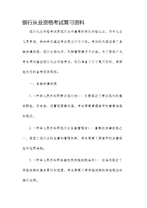 银行从业资格考试复习资料