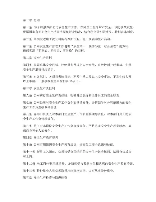 养护公司安全生产管理制度