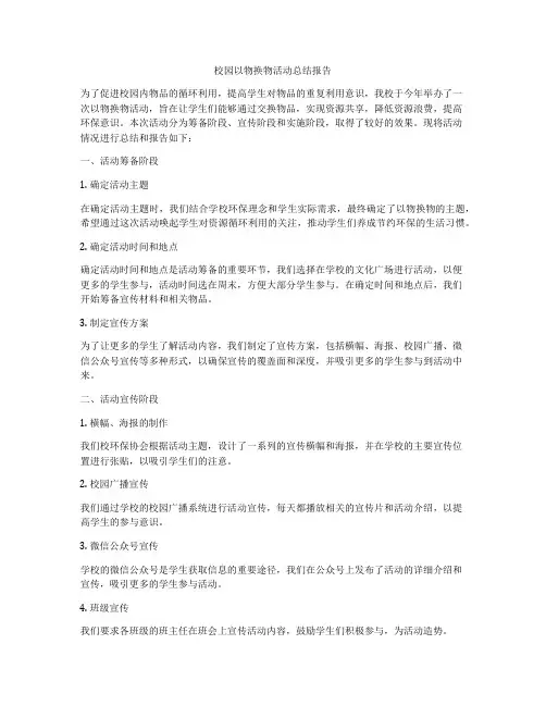 校园以物换物活动总结报告