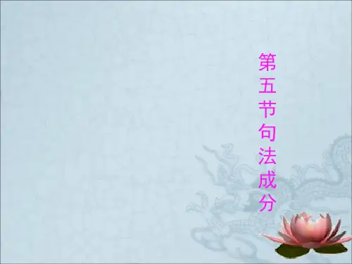 《现代汉语句法成分》PPT课件