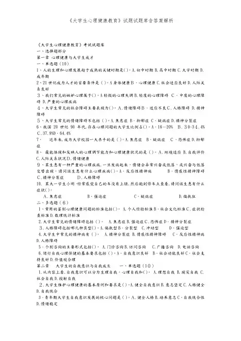 《大学生心理健康教育》试题试题库含答案解析