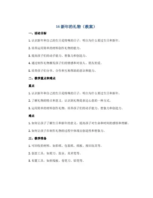 《16 新年的礼物》(教案)全国通用一年级下册综合实践活动