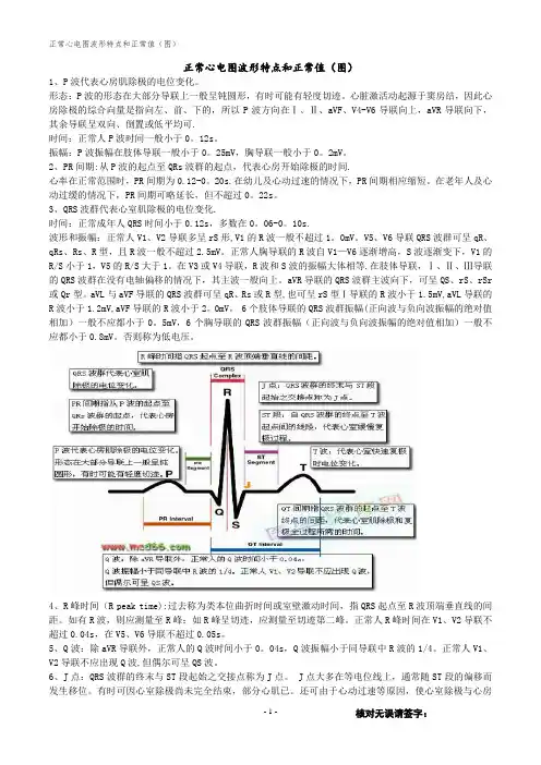 正常心电图波形特点和正常值(图)【范本模板】