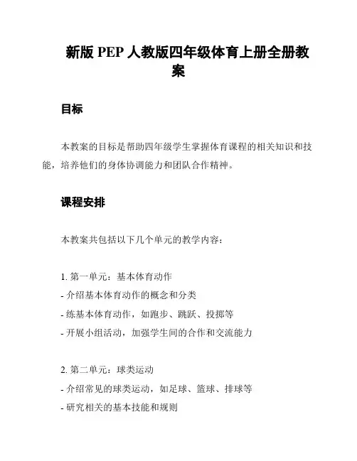 新版PEP人教版四年级体育上册全册教案