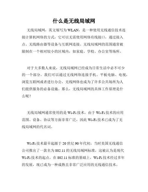 什么是无线局域网