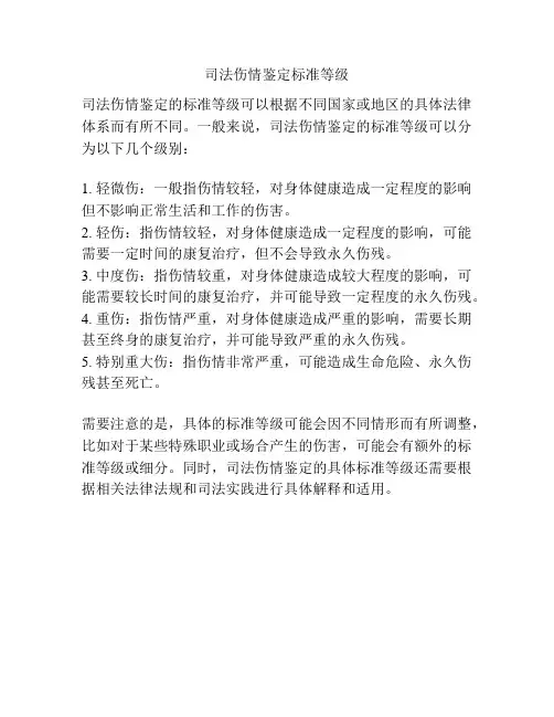 司法伤情鉴定标准等级