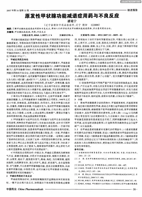 原发性甲状腺功能减退症用药与不良反应