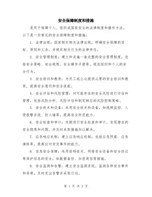 安全保障制度和措施
