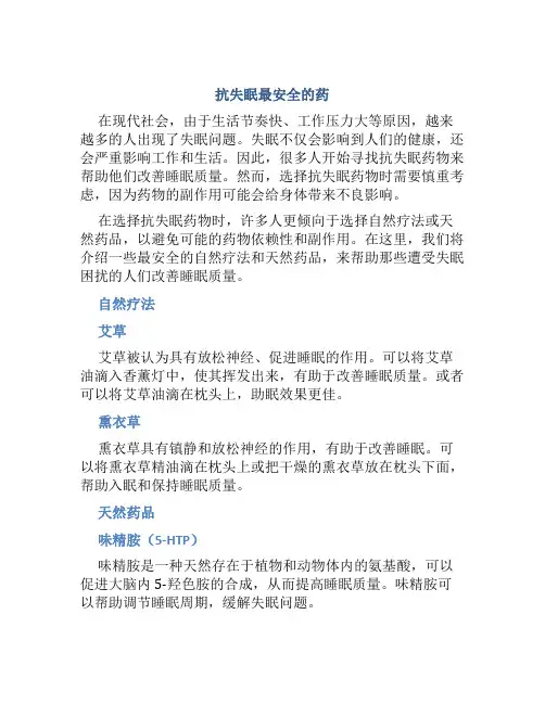 抗失眠最安全的药