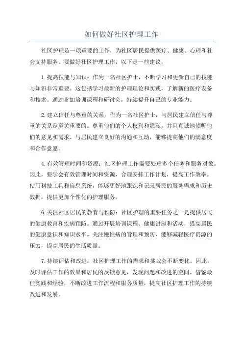 如何做好社区护理工作