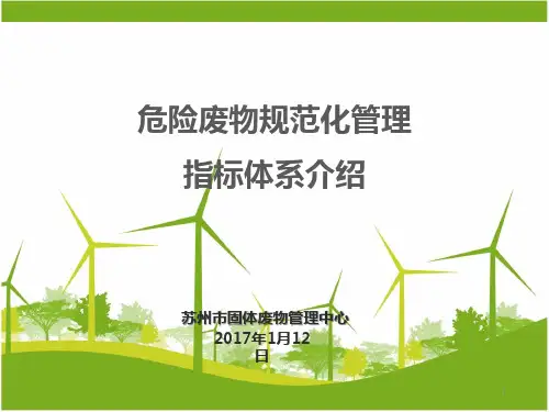 危险废物规范化管理指标介绍
