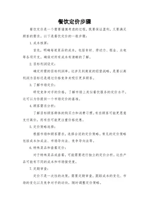 餐饮定价步骤