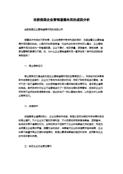 当前我国企业营销道德失范的成因分析
