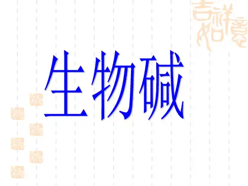 第十章(一-三节)生物碱结构及分类