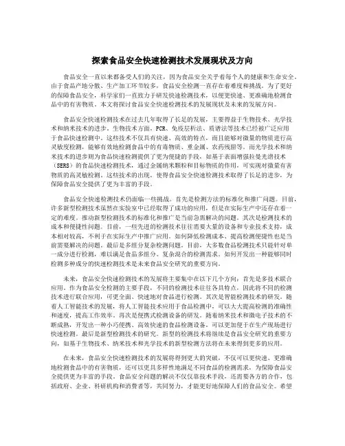 探索食品安全快速检测技术发展现状及方向
