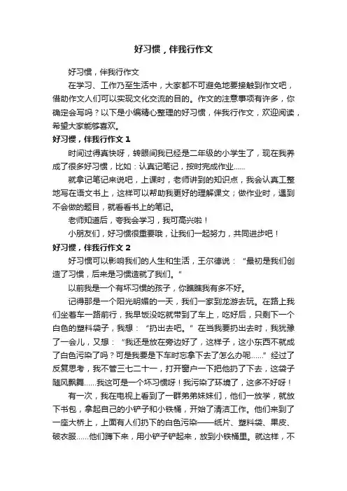 好习惯，伴我行作文