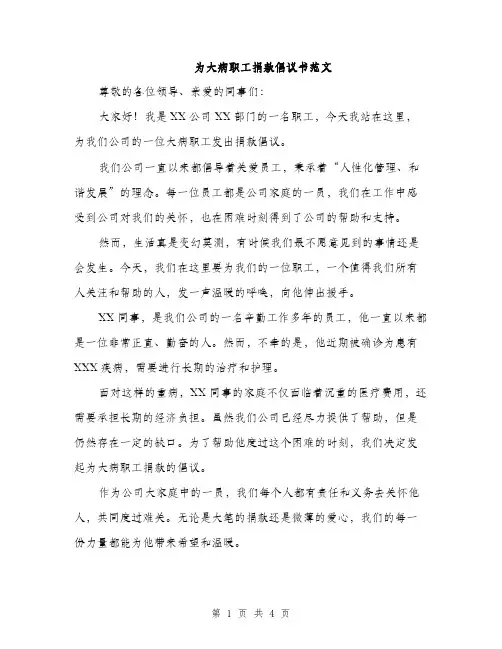 为大病职工捐款倡议书范文(2篇)