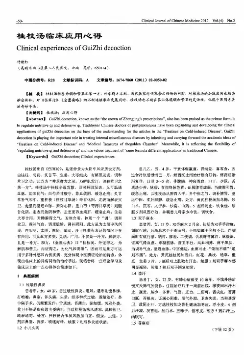 桂枝汤临床应用心得