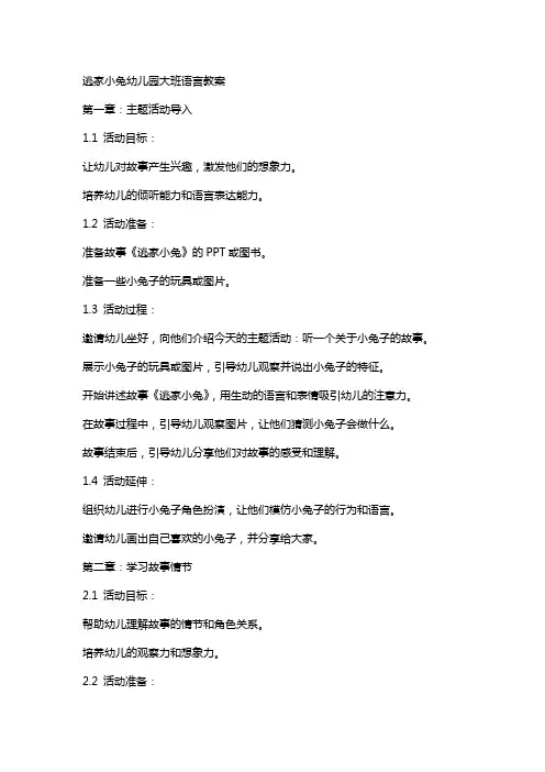 逃家小兔幼儿园大班语言教案
