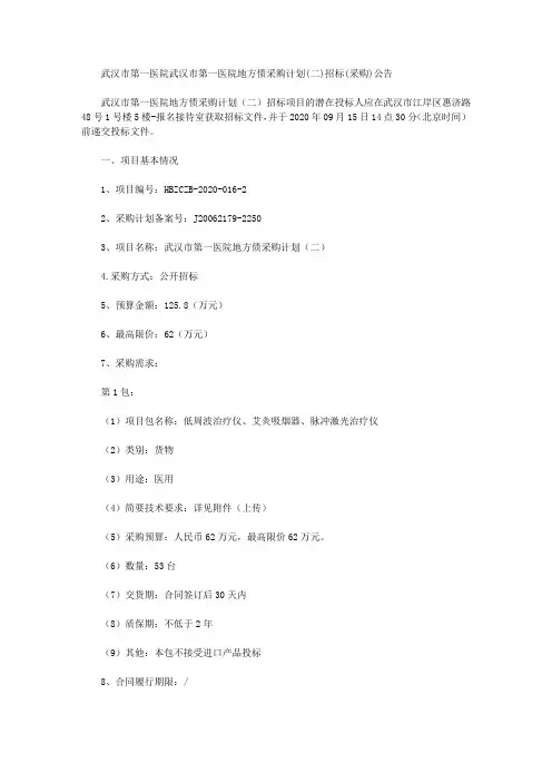 武汉市第一医院武汉市第一医院地方债采购计划(二)招标(采购)公告