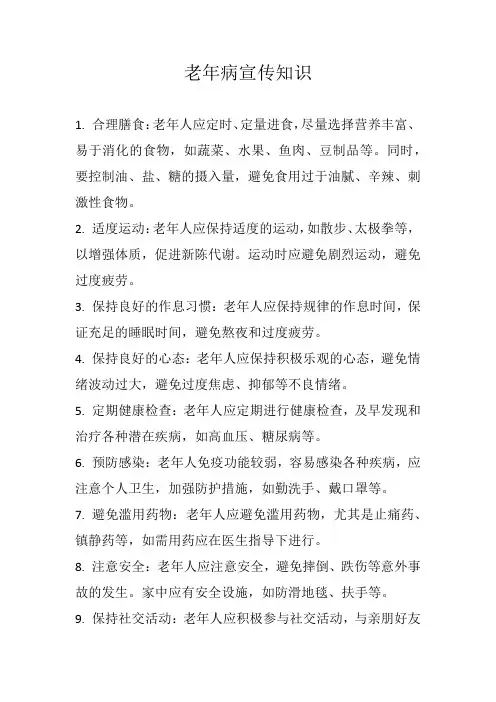 老年病宣传知识