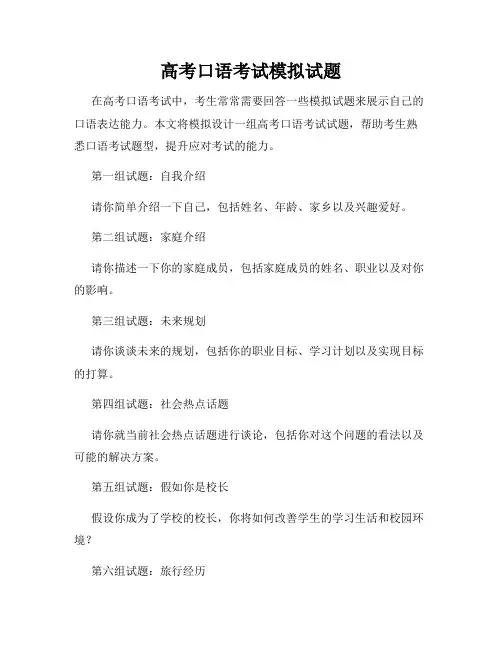 高考口语考试模拟试题