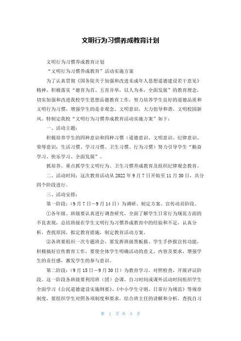 文明行为习惯养成教育计划